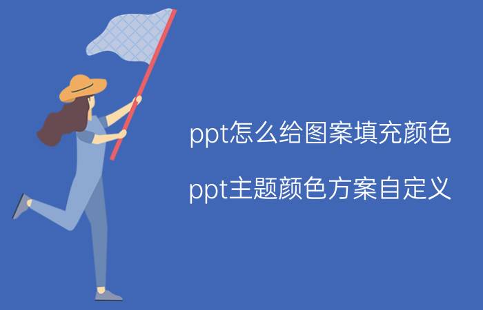 ppt怎么给图案填充颜色 ppt主题颜色方案自定义？